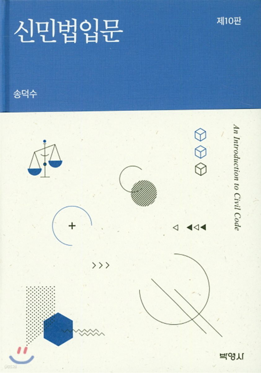 新 민법입문
