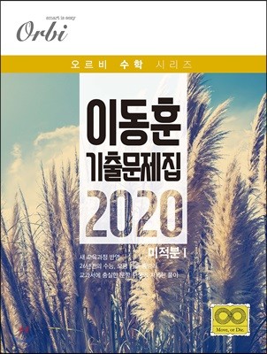 이동훈 기출 문제집 2020 미적분1