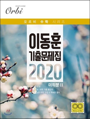 이동훈 기출 문제집 2020 미적분2