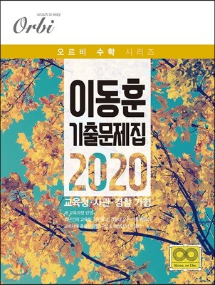 이동훈 기출 문제집 2020 교육청 사관 경찰 가형