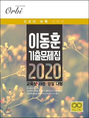 이동훈 기출 문제집 2020 교육청 사관 경찰 나형