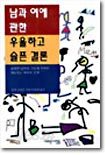남과 여에 관한 우울하고 슬픈 결론
