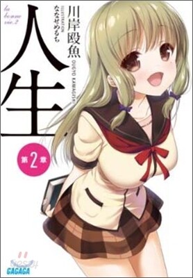人生(2)