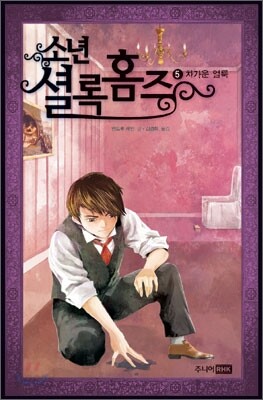 소년 셜록 홈즈 5