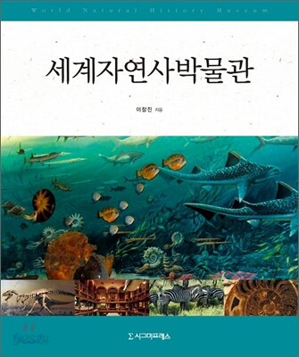 세계자연사박물관