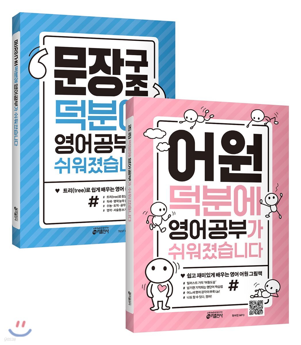 어원 덕분에 영어 공부가 쉬워졌습니다 + 문장구조 덕분에 영어 공부가 쉬워졌습니다