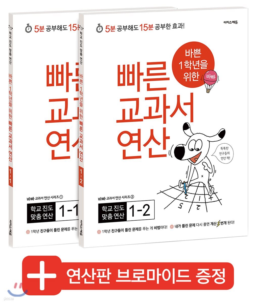 바쁜 1학년을 위한 빠른 교과서 연산 세트