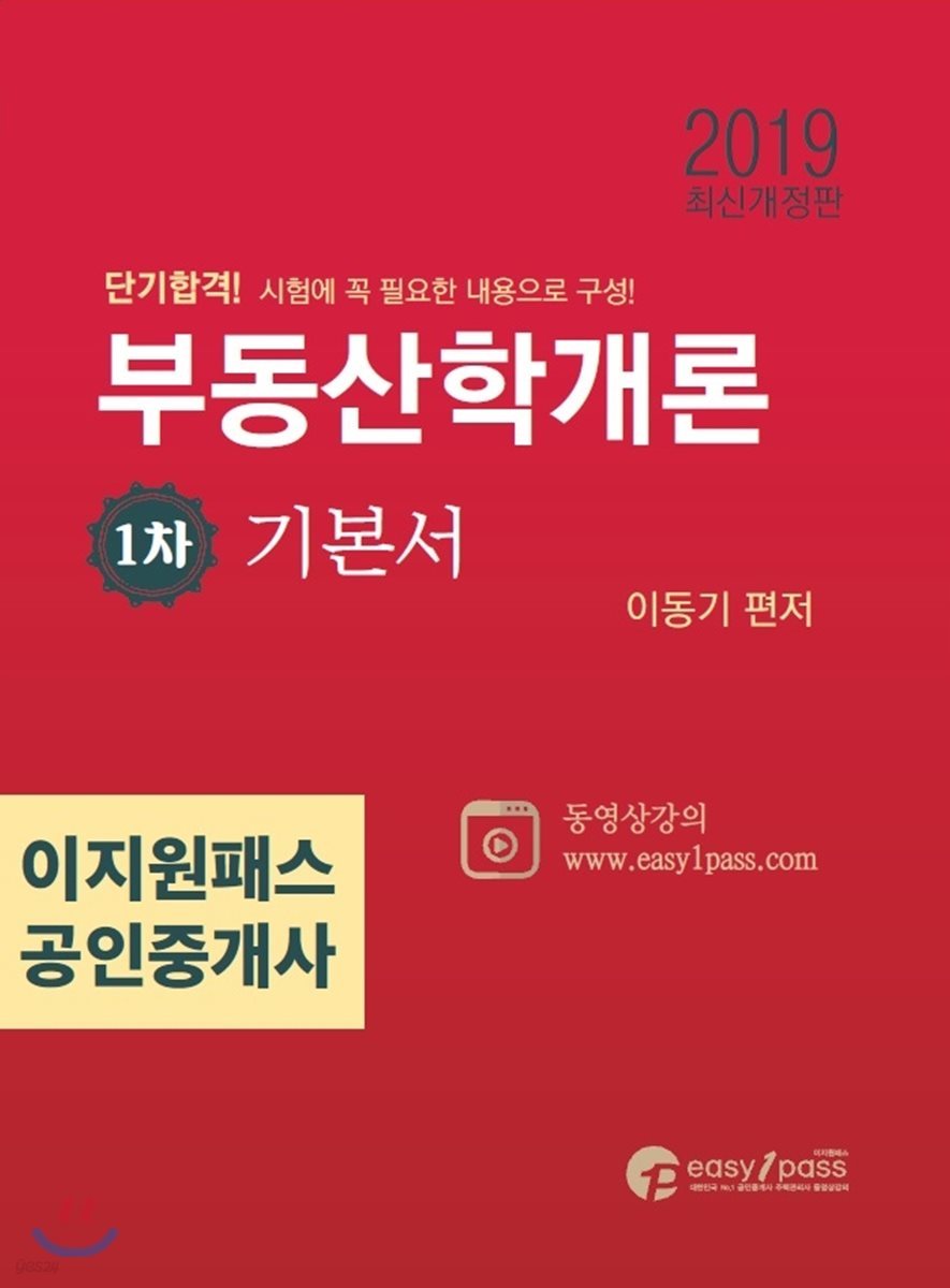 2019 이지원패스 공인중개사 부동산학개론 1차 기본서