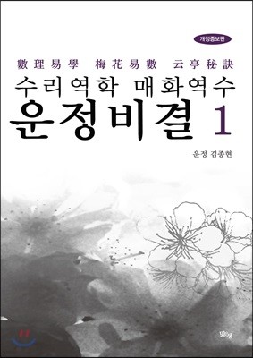 수리역학 매화역수 운정비결 1