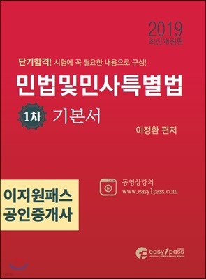 2019 이지원패스 공인중개사 민법및민사특별법 1차 기본서