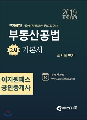 2019 이지원패스 공인중개사 부동산공법 2차 기본서