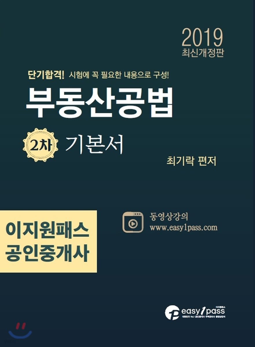 2019 이지원패스 공인중개사 부동산공법 2차 기본서