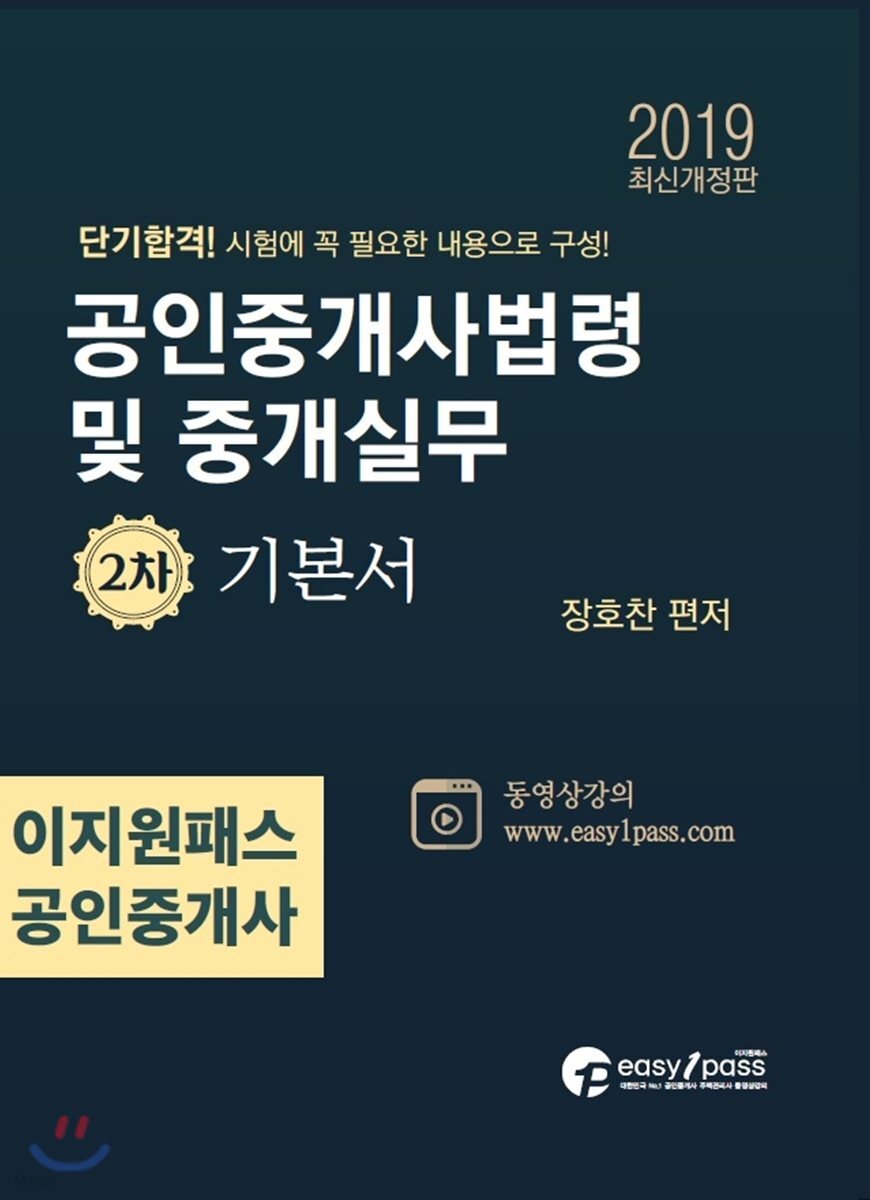 2019 이지원패스 공인중개사 공인중개사법령 및 중개실무 2차 기본서