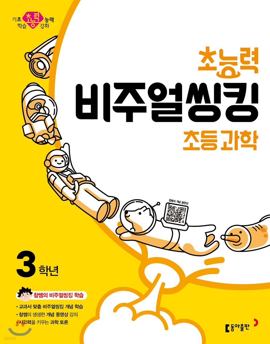 초능력 비주얼씽킹 초등 과학 3학년