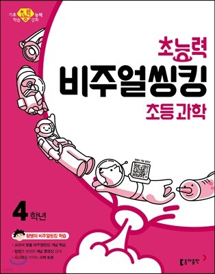 초능력 비주얼씽킹 초등 과학 4학년