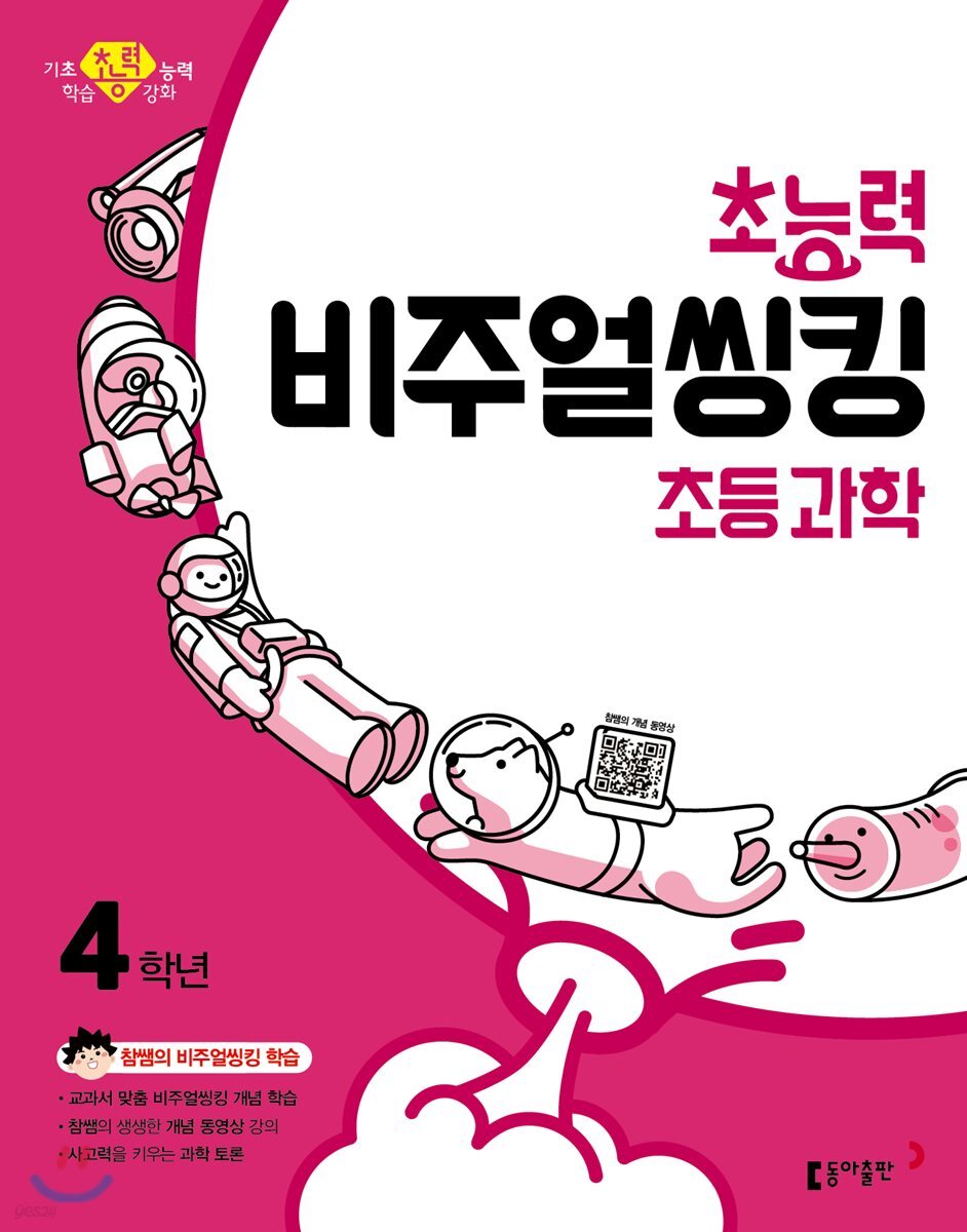 초능력 비주얼씽킹 초등 과학 4학년