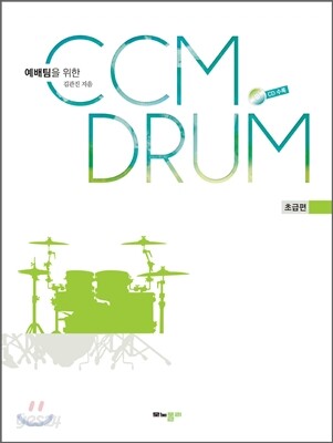 예배팀을 위한 CCM 드럼 초급편
