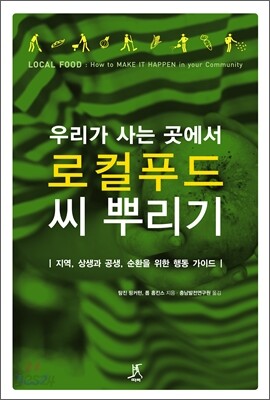 우리가 사는 곳에서 로컬푸드 씨 뿌리기