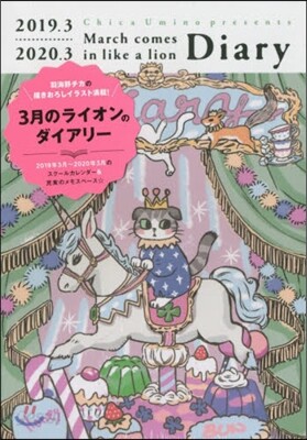 3月のライオン ダイアリ-  2019.03~2020.03