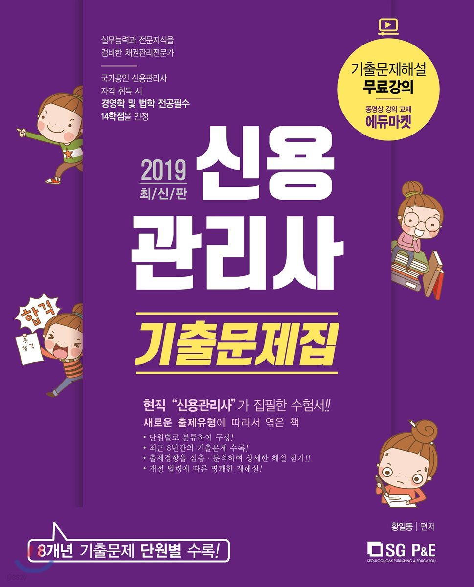 2019 신용관리사 기출문제집