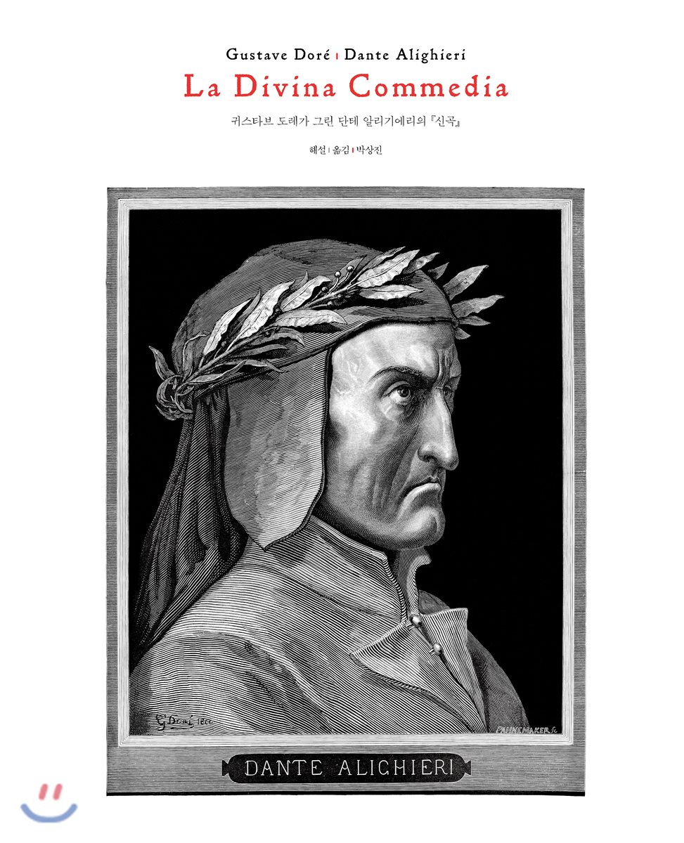 귀스타브 도레가 그린 단테 알리기에리의『신곡』