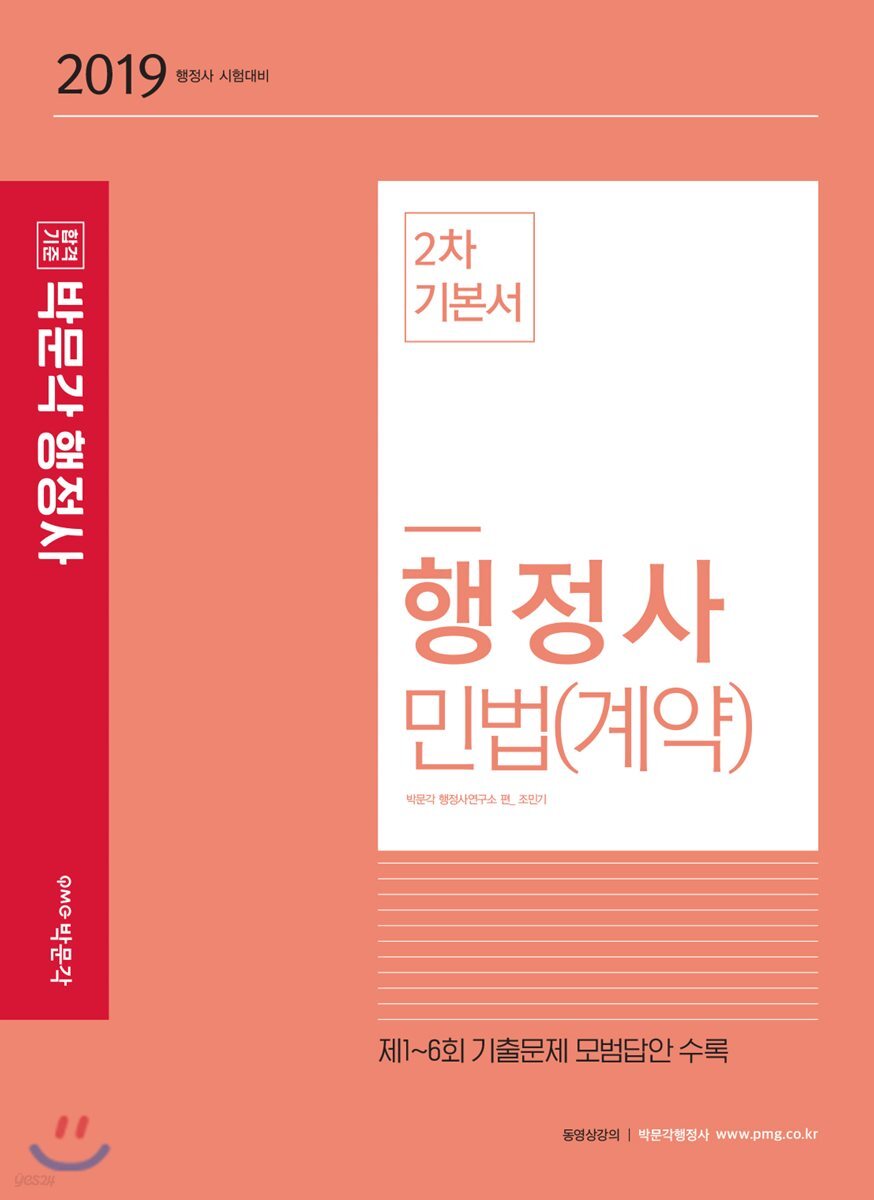 2019 행정사 2차 기본서 민법(계약)