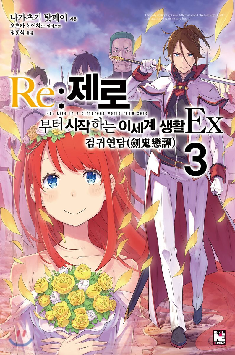 Re : 제로부터 시작하는 이세계 생활 Ex 3