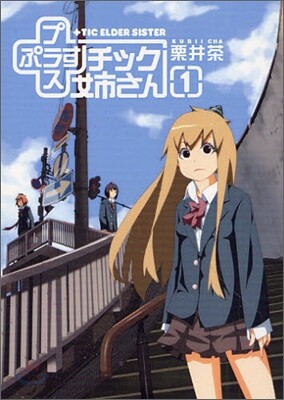 +チック姉さん 1