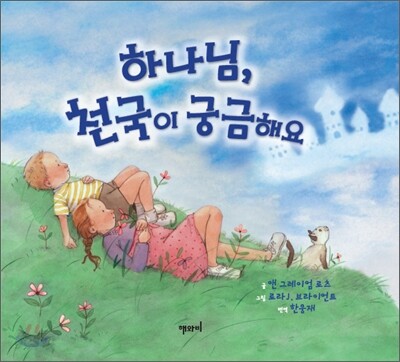 하나님, 천국이 궁금해요
