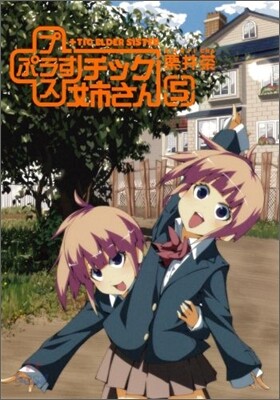 +チック姉さん 5