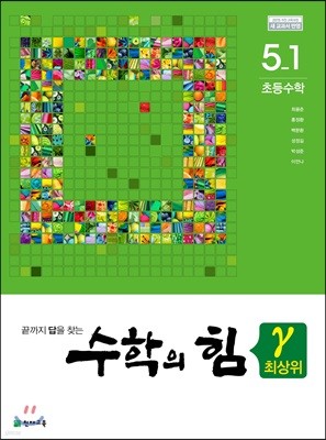 수학의 힘 감마 최상위 초등 수학 5-1 (2024년용)