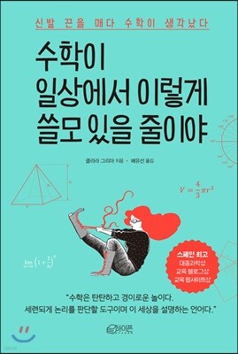 수학이 일상에서 이렇게 쓸모 있을 줄이야