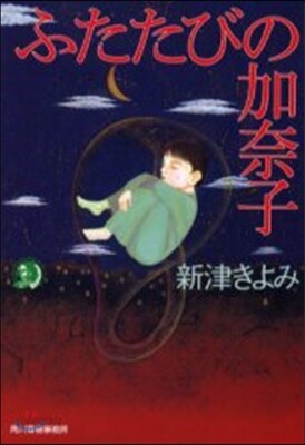 ふたたびの加奈子