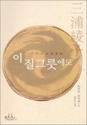 이 질그릇에도(결혼편)