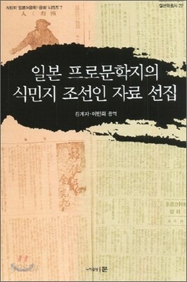일본 프로 문학지의 식민지 조선인 자료선집