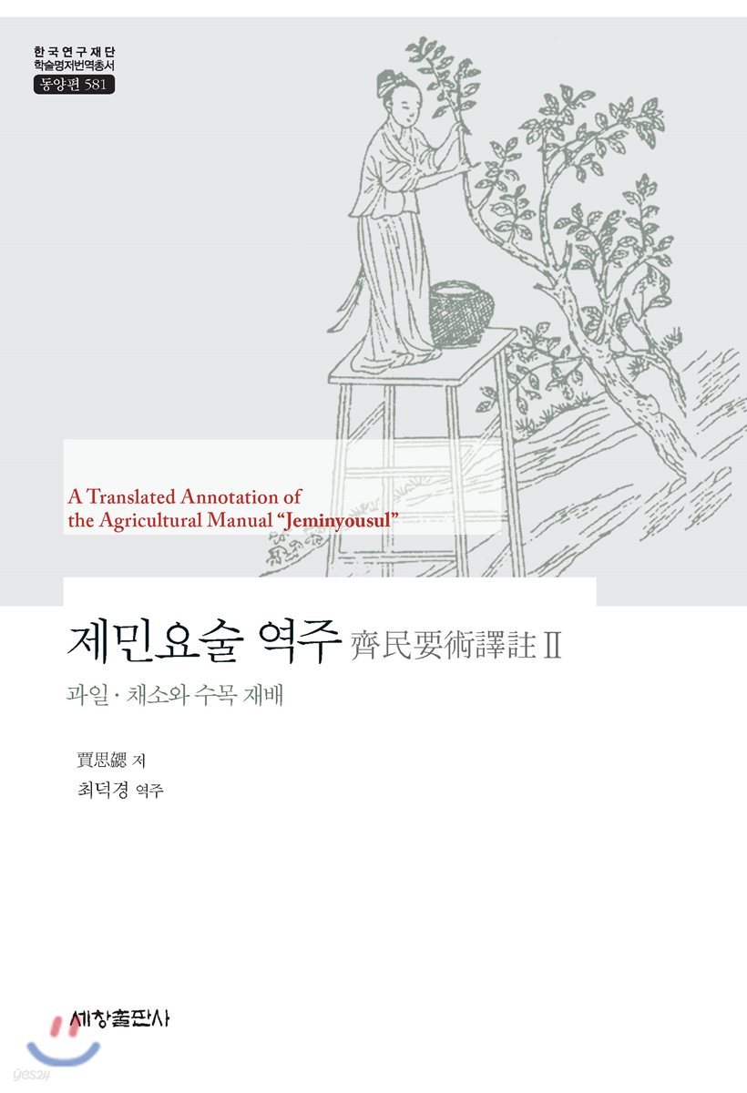 제민요술 역주 2