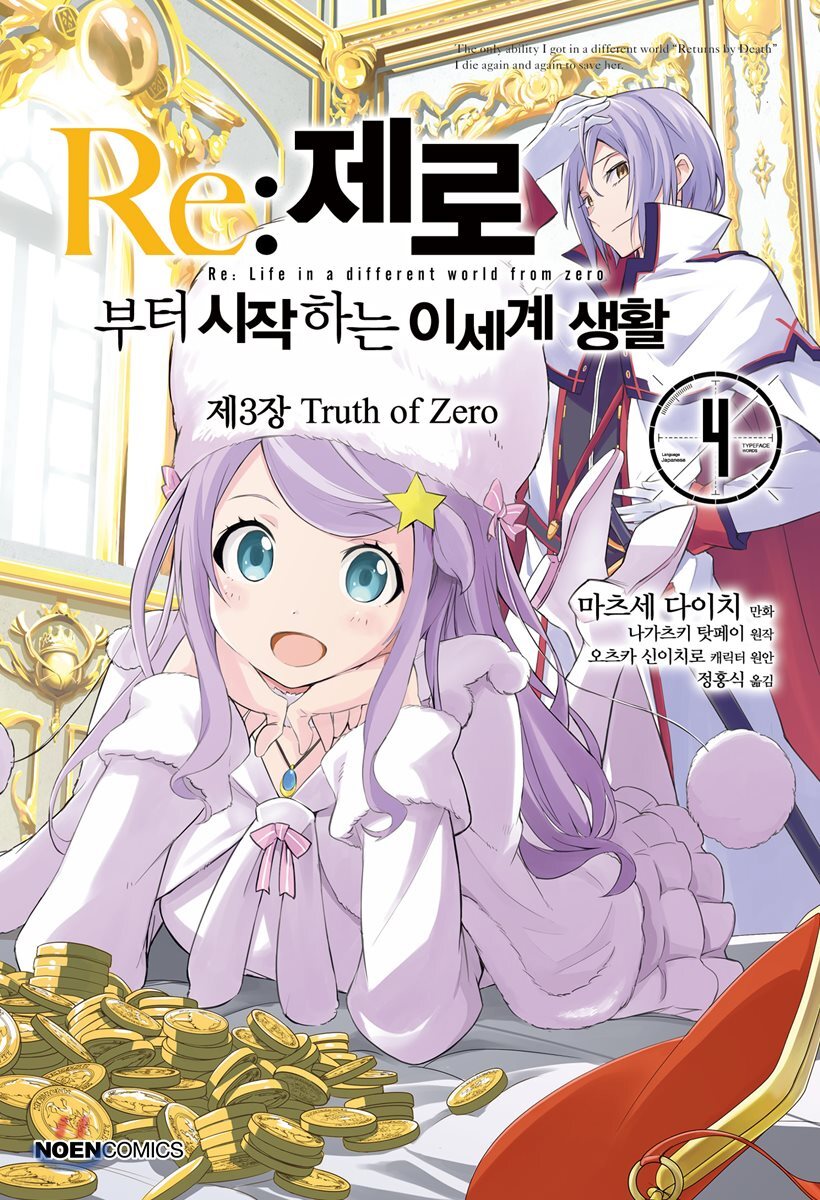 코믹 Re:제로부터 시작하는 이세계 생활 -제3장- 4