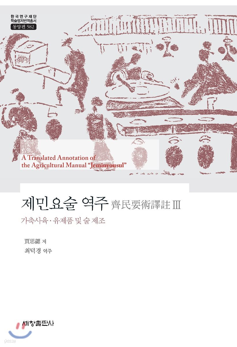 제민요술 역주 3