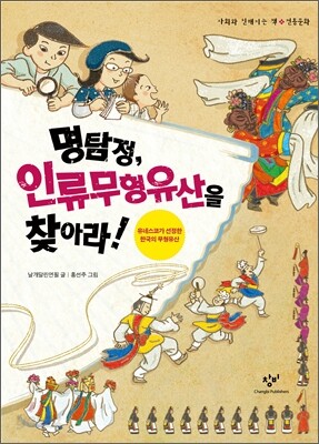 명탐정, 인류무형유산을 찾아라!