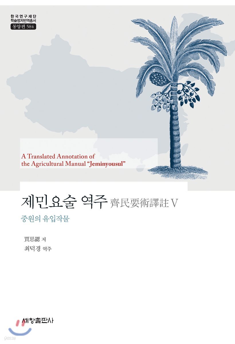 제민요술 역주 5