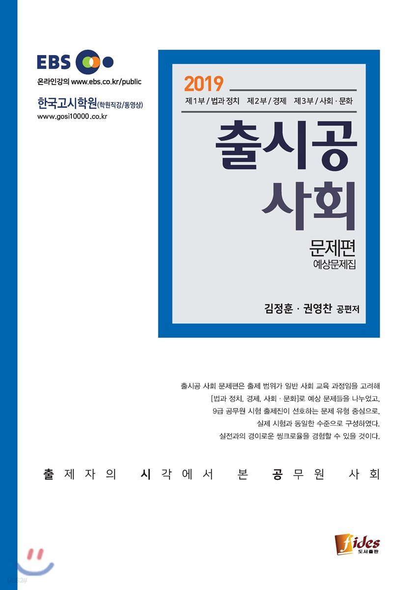 2019 출시공 사회 문제편 예상문제집