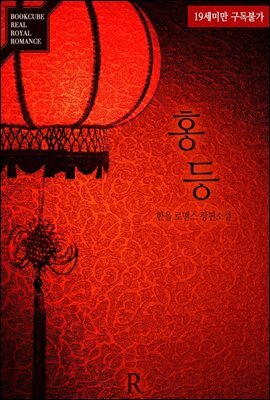 홍등 - 사락 리뷰