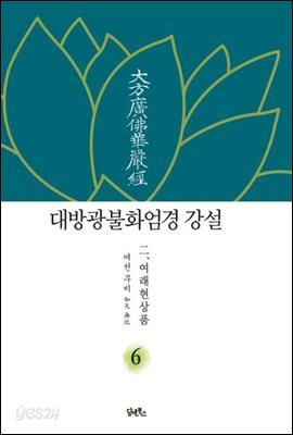 대방광불화엄경 강설 6 