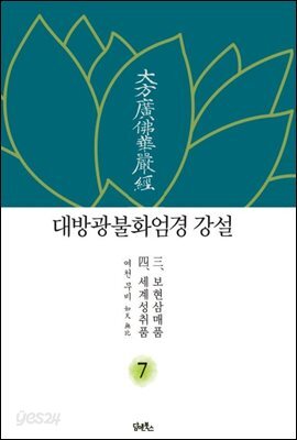 대방광불화엄경 강설 7 