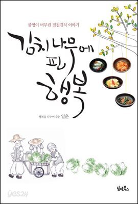 김치 나무에 핀 행복