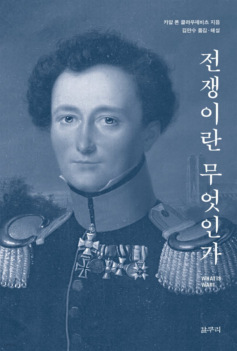 전쟁이란 무엇인가