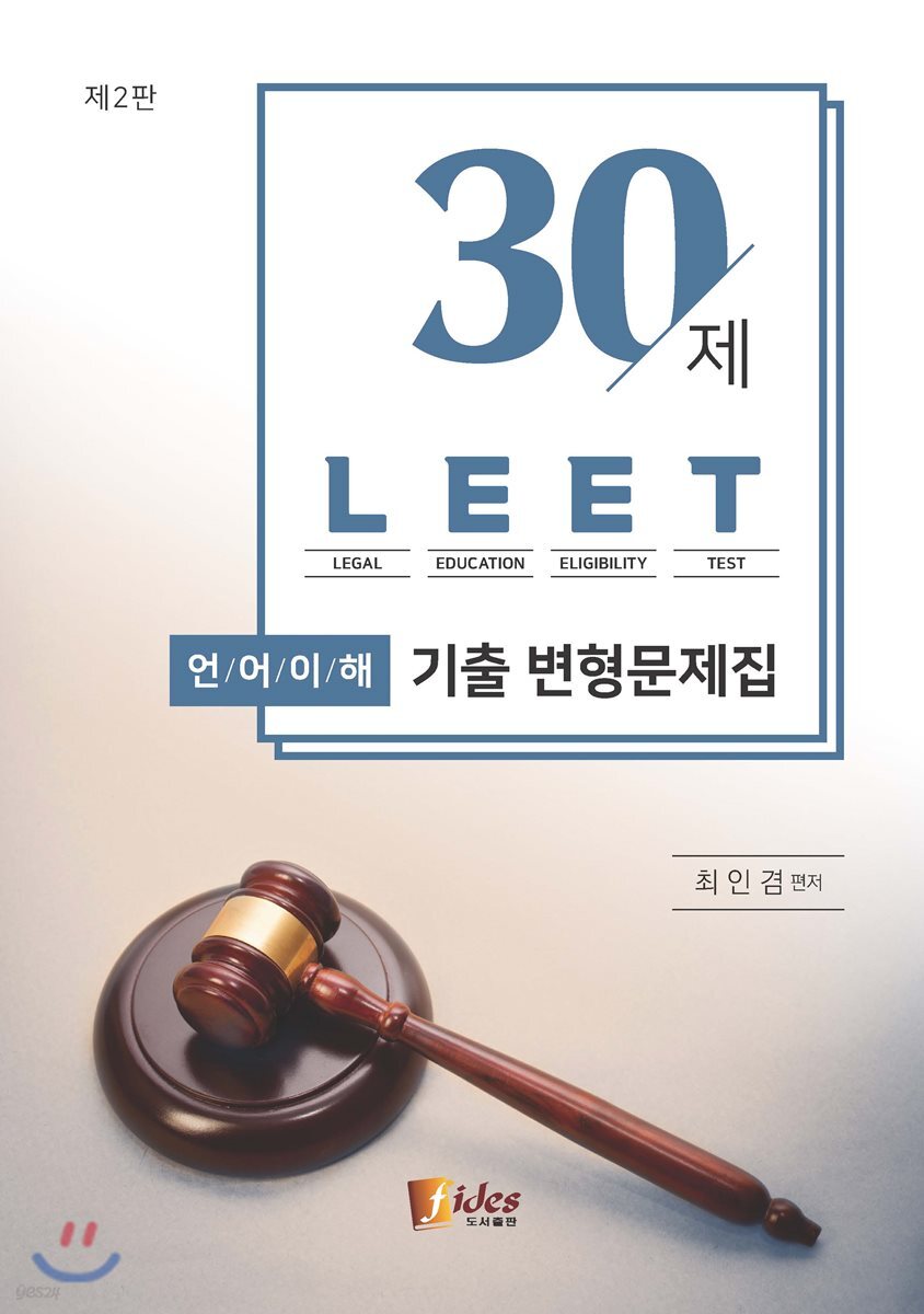 30제 LEET 언어이해 기출 변형문제집