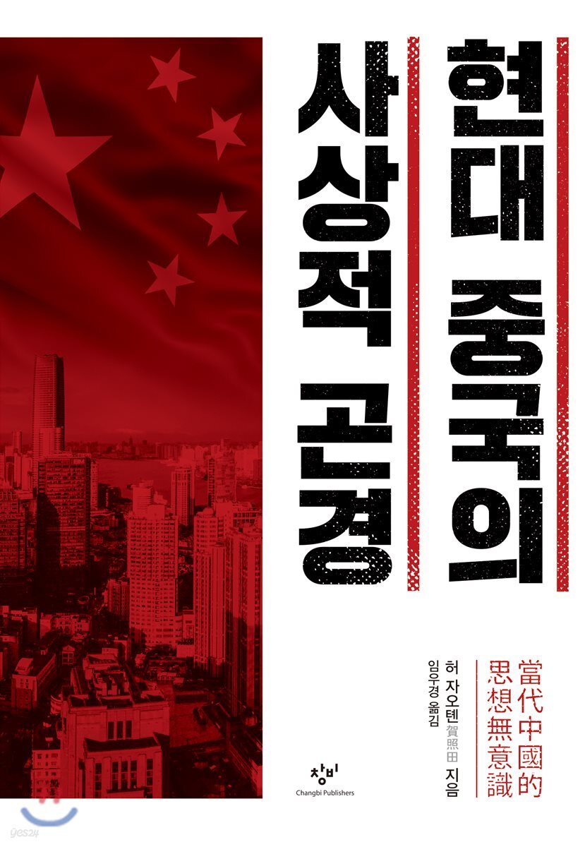 현대 중국의 사상적 곤경