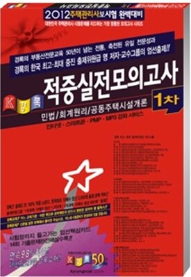 2012 경록 주택관리사 적중 실전모의고사 1차