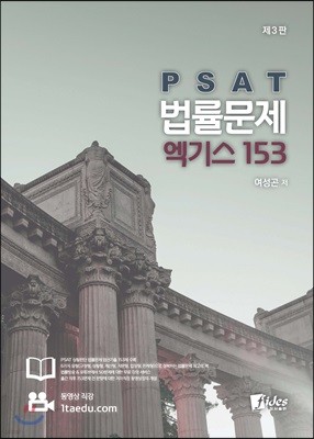 PSAT 법률문제 엑기스 153